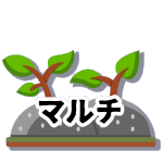 【マルチ】